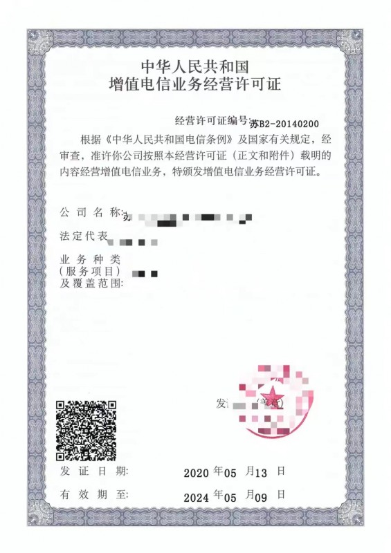 增值电信业务经营许可证