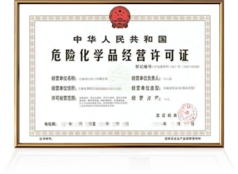 危险化学品经营许可证
