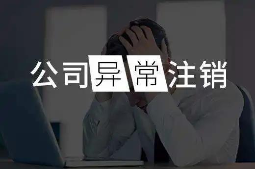 企业异常注销