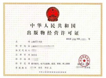 出版物经营许可证
