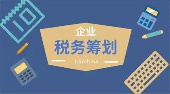企业税务筹划
