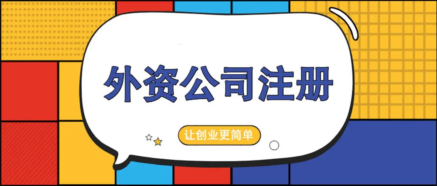 外资公司注册