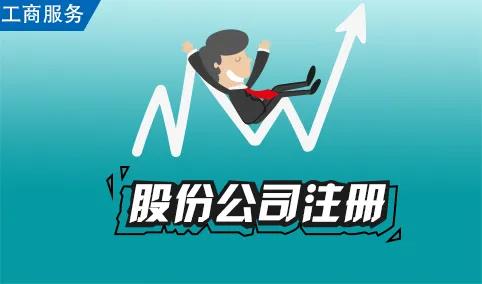 股份公司注册