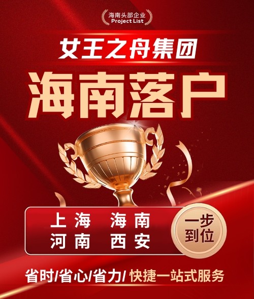 海南落户