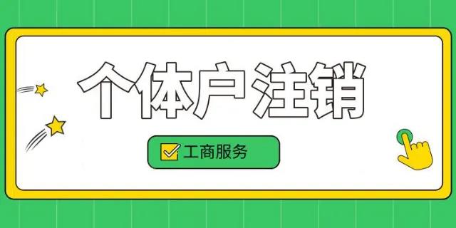 个体工商户注销