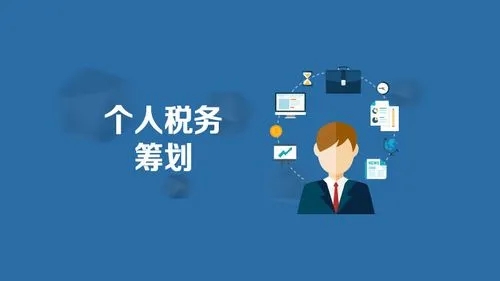 个人税务筹划