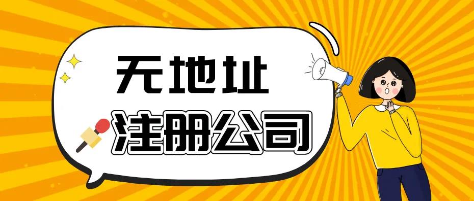 无地址公司注册