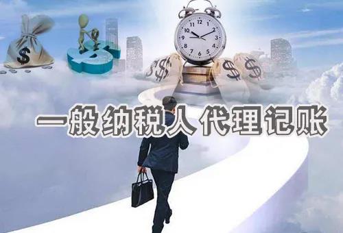 一般纳税人代理记账