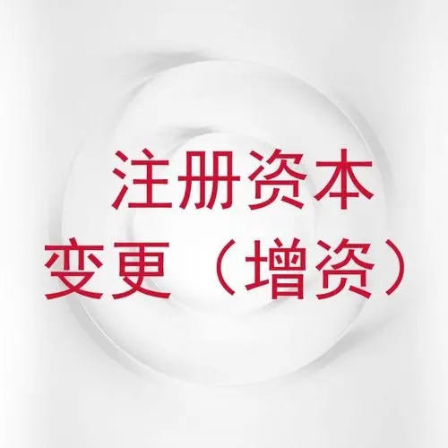 公司资本变更