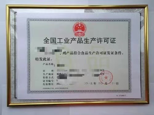 生产加工许可证
