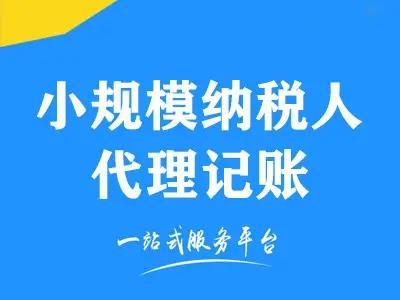 小规模企业代理记账