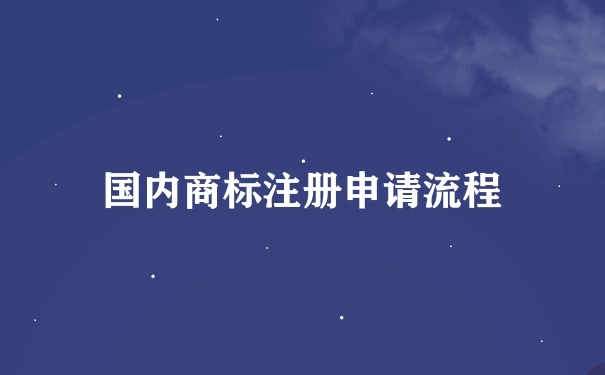 国内商标注册