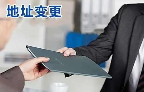 公司地址变更