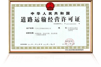 道路运输经营许可证
