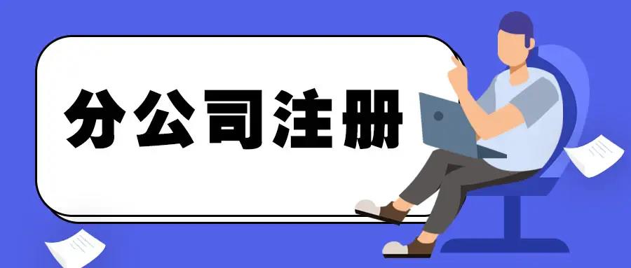 分公司注册