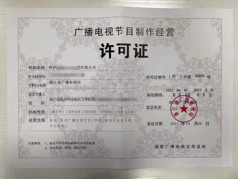 广播电视节目制作许可证