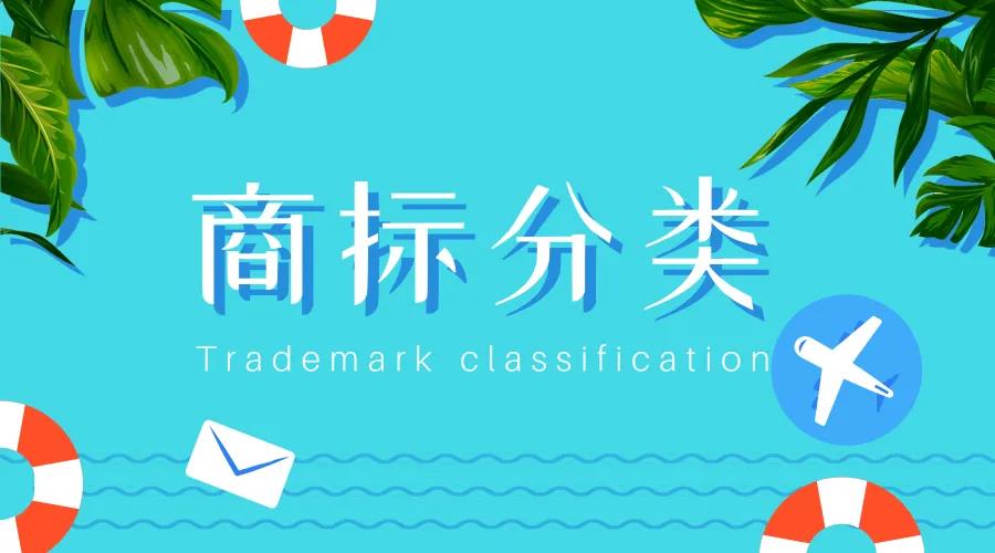 商标分类