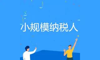 小规模纳税人注销