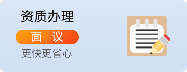 资质办理