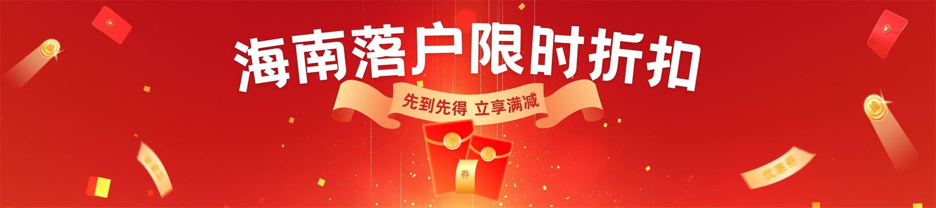 海南落户