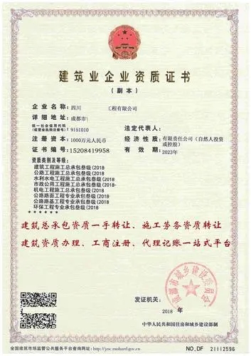 建筑企业资质许可证