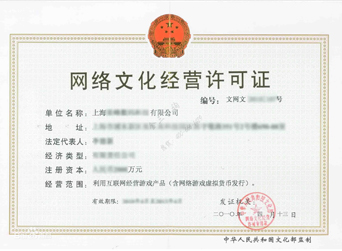 网络文化经营许可证