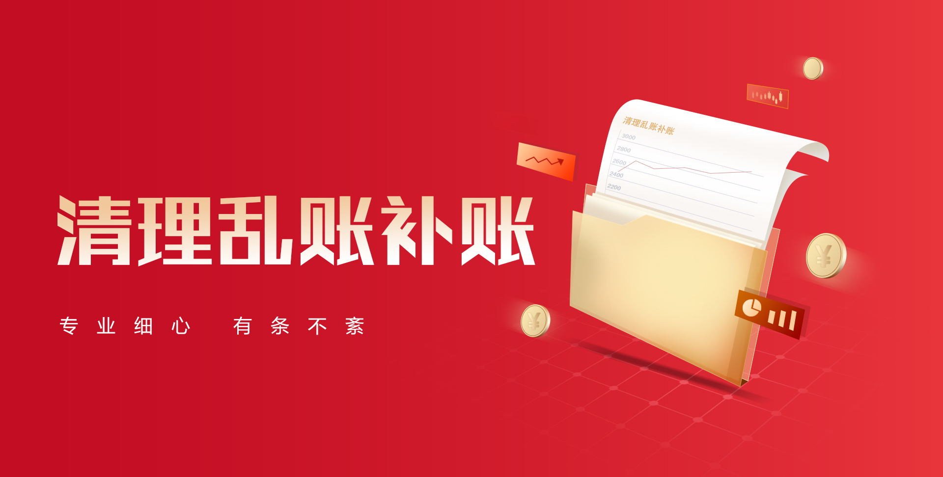 清账.jpg